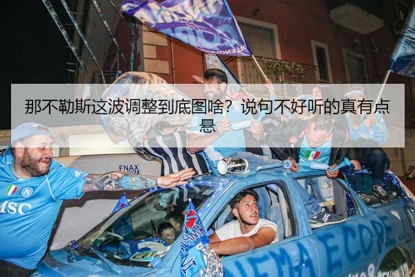 那不勒斯这波调整到底图啥？说句不好听的真有点悬