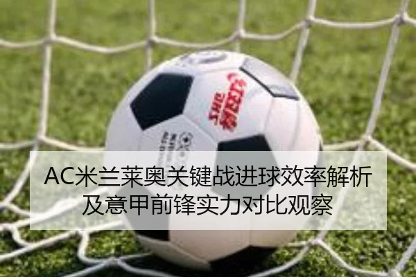 AC米兰莱奥关键战进球效率解析及意甲前锋实力对比观察