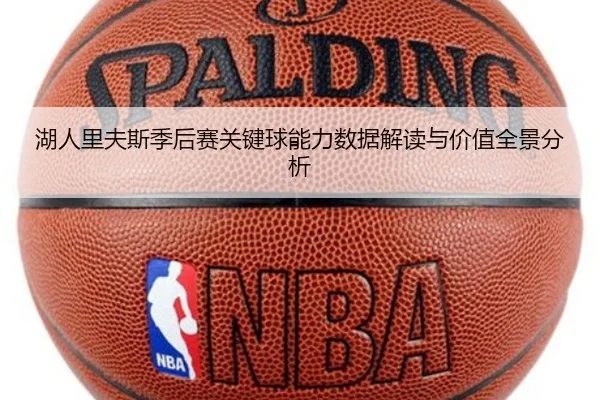 湖人里夫斯季后赛关键球能力数据解读与价值全景分析