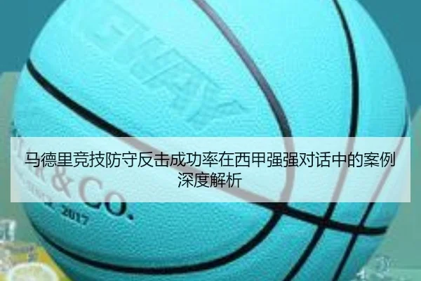马德里竞技防守反击成功率在西甲强强对话中的案例深度解析