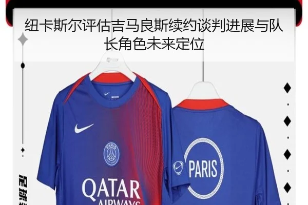 纽卡斯尔评估吉马良斯续约谈判进展与队长角色未来定位
