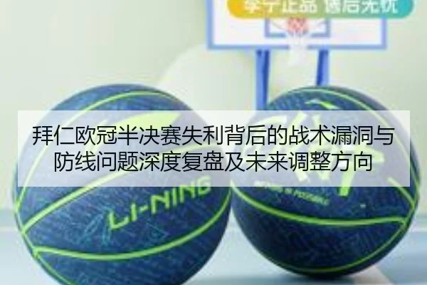 拜仁欧冠半决赛失利背后的战术漏洞与防线问题深度复盘及未来调整方向