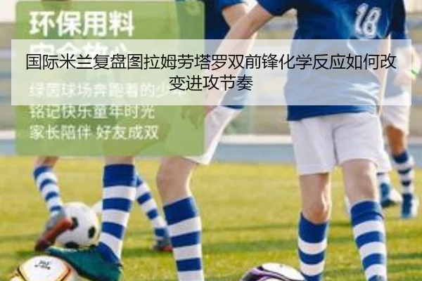 国际米兰复盘图拉姆劳塔罗双前锋化学反应如何改变进攻节奏