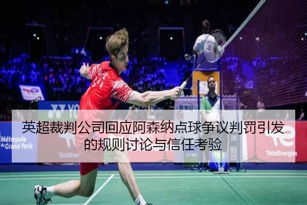 英超裁判公司回应阿森纳点球争议判罚引发的规则讨论与信任考验