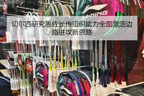 切尔西研究恩佐长传组织能力全面激活边路进攻新思路