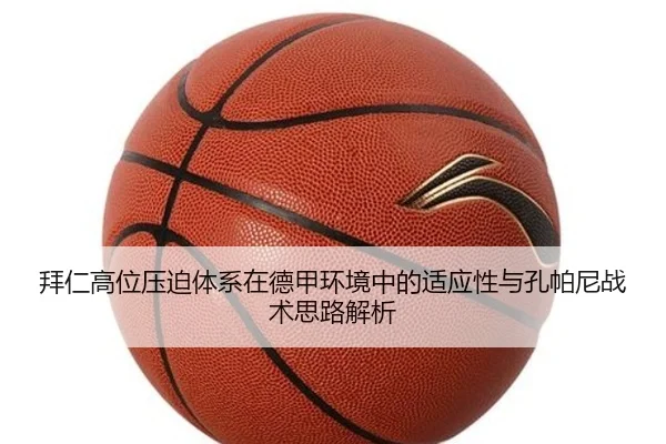 拜仁高位压迫体系在德甲环境中的适应性与孔帕尼战术思路解析