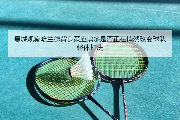 曼城观察哈兰德背身策应增多是否正在悄然改变球队整体打法