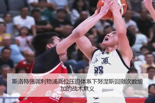斯洛特强调利物浦高位压迫体系下努涅斯回撤次数增加的战术意义