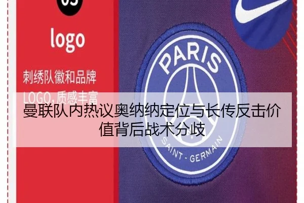 曼联队内热议奥纳纳定位与长传反击价值背后战术分歧